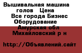 Вышивальная машина velles 6-голов › Цена ­ 890 000 - Все города Бизнес » Оборудование   . Амурская обл.,Михайловский р-н